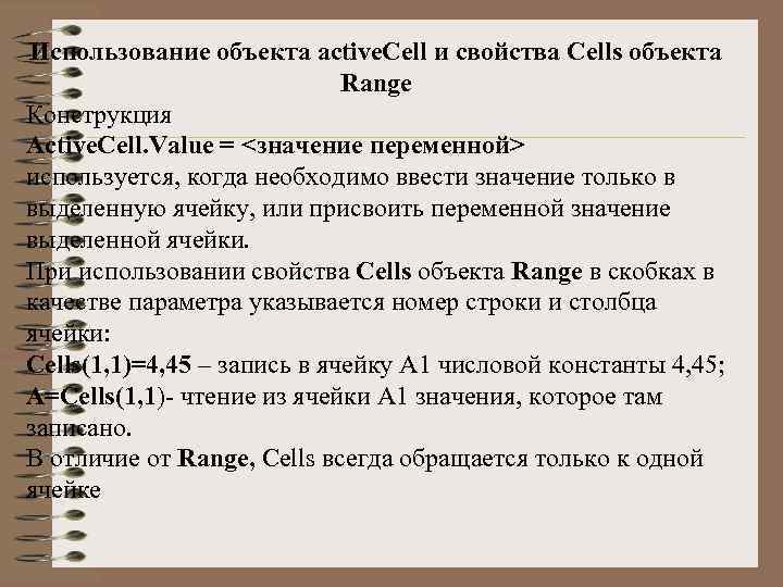 Использование объекта activе. Cell и свойства Cells объекта Range Конструкция Active. Cell. Value =