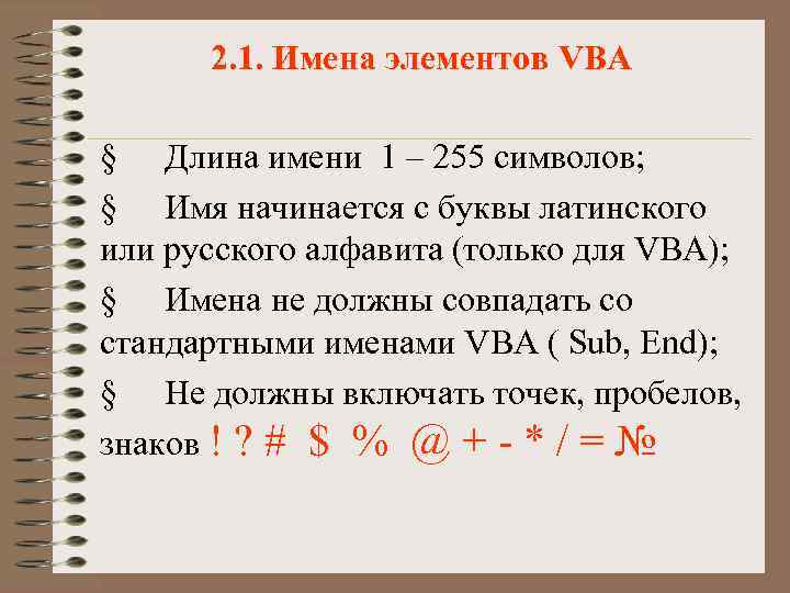 2. 1. Имена элементов VBA § Длина имени 1 – 255 символов; § Имя