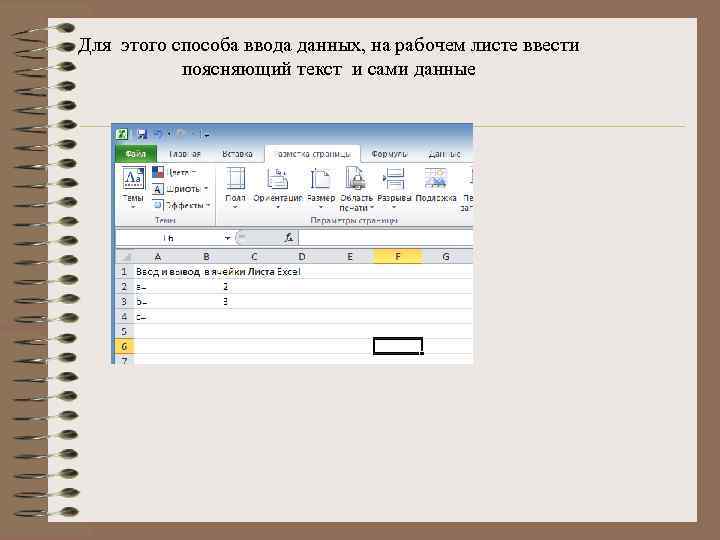 Для этого способа ввода данных, на рабочем листе ввести поясняющий текст и сами данные