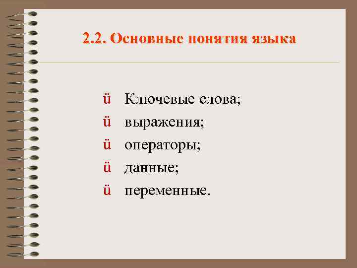 2. 2. Основные понятия языка ü ü ü Ключевые слова; выражения; операторы; данные; переменные.