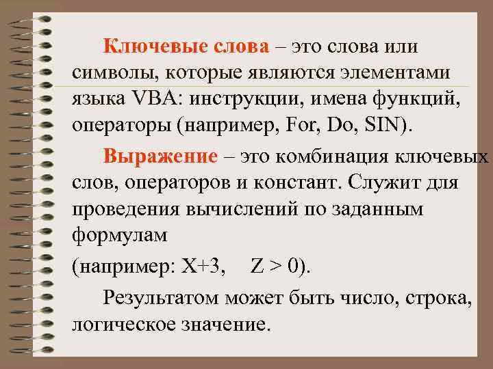 Ключевые слова – это слова или символы, которые являются элементами языка VBA: инструкции, имена