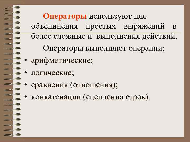  • • Операторы используют для объединения простых выражений в более сложные и выполнения