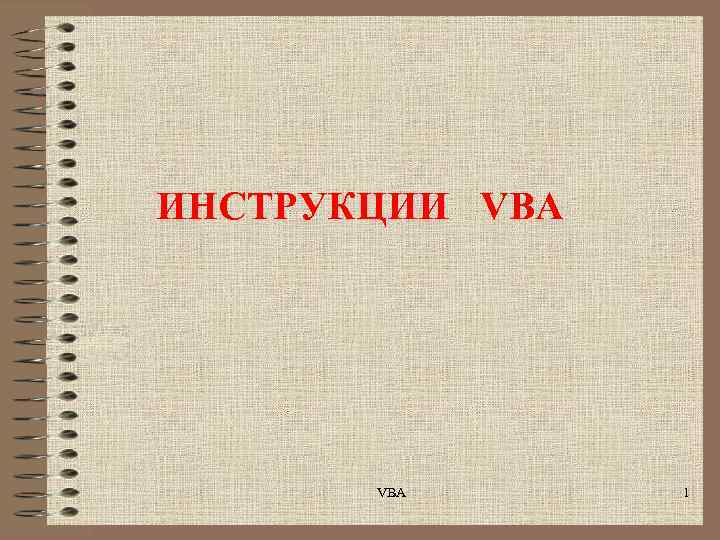 ИНСТРУКЦИИ VBA 1 