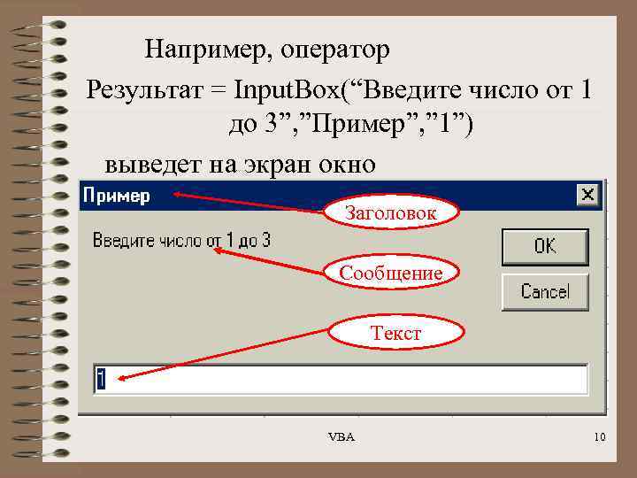 Например, оператор Результат = Input. Box(“Введите число от 1 до 3”, ”Пример”, ” 1”)