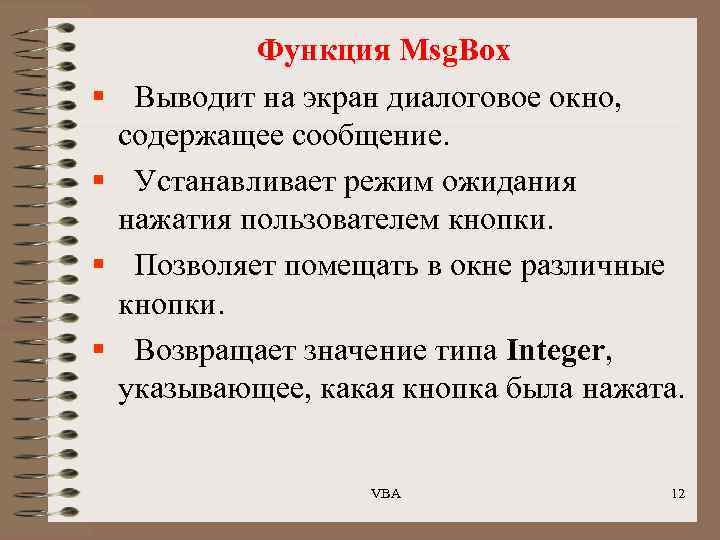 § § Функция Msg. Box Выводит на экран диалоговое окно, содержащее сообщение. Устанавливает режим