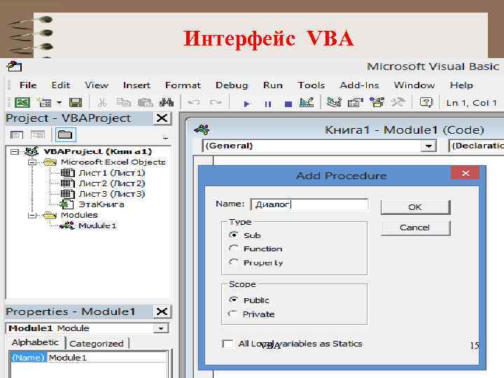 Интерфейс VBA 15 