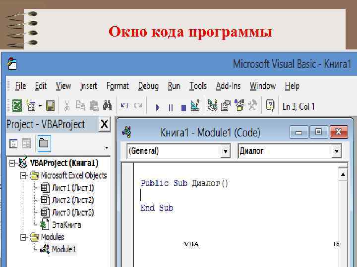 Окно кода программы VBA 16 