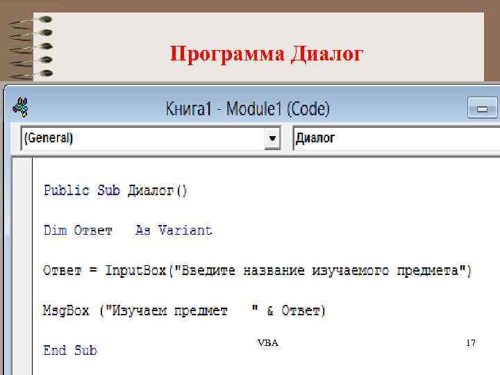 Программа Диалог VBA 17 