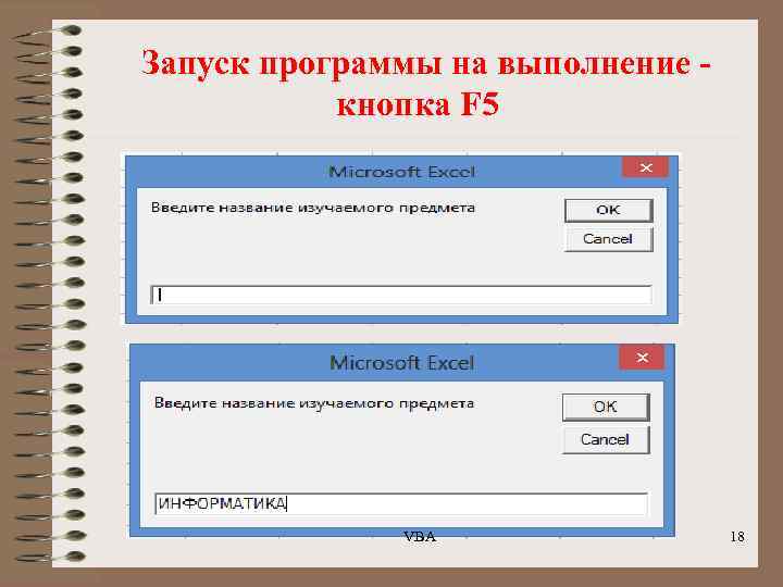 Запуск программы на выполнение кнопка F 5 VBA 18 