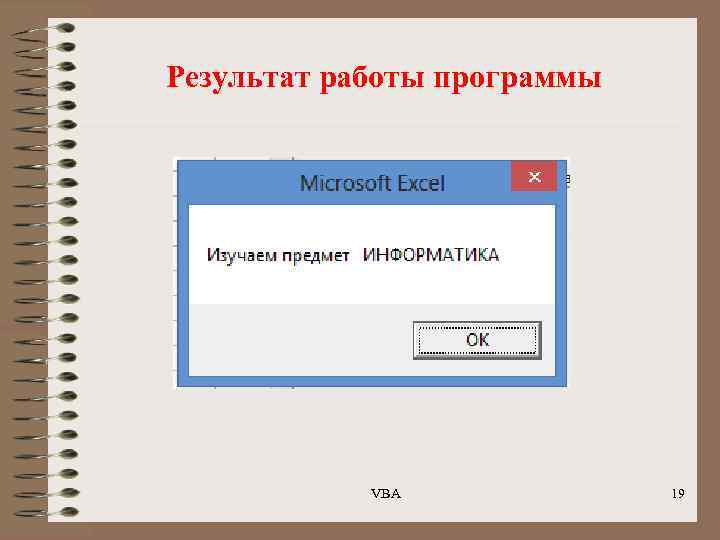 Результат работы программы VBA 19 