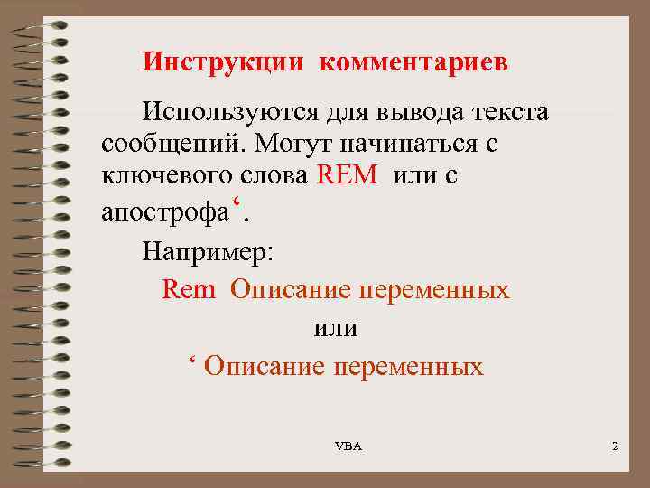 Инструкции комментариев Используются для вывода текста сообщений. Могут начинаться с ключевого слова REM или