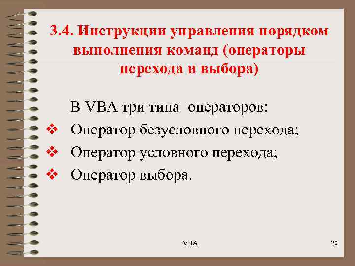 3. 4. Инструкции управления порядком выполнения команд (операторы перехода и выбора) В VBA три