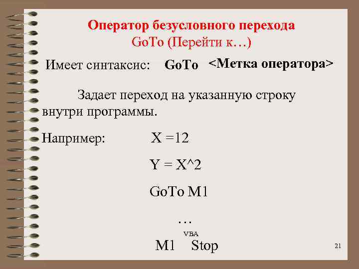 Оператор безусловного перехода Go. To (Перейти к…) Имеет синтаксис: Go. To <Метка оператора> Задает