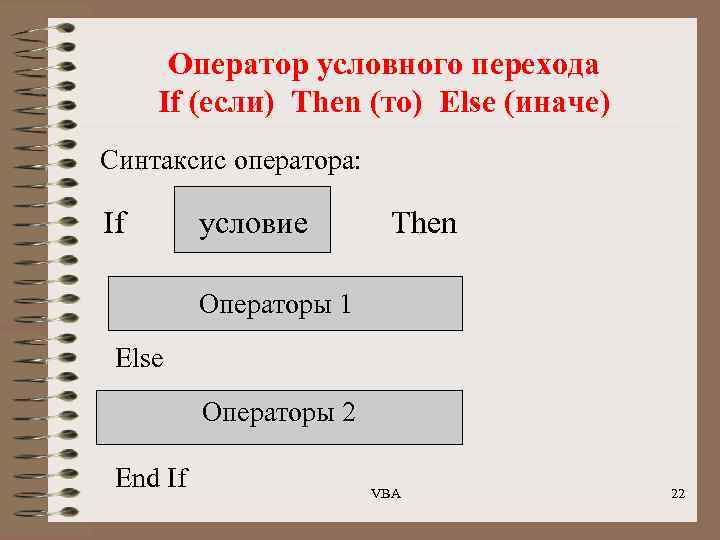 Оператор условного перехода If (если) Then (то) Else (иначе) Синтаксис оператора: If условие Then