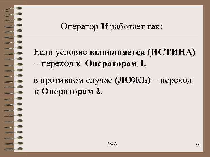 Оператор If работает так: Если условие выполняется (ИСТИНА) – переход к Операторам 1, в