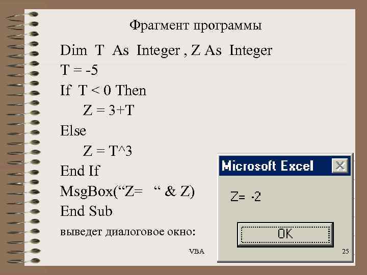 Фрагмент программы Dim T As Integer , Z As Integer T = -5 If