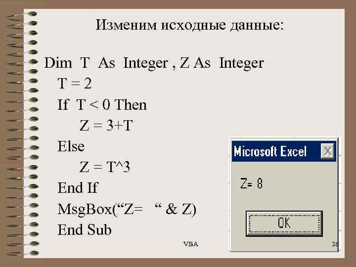 Изменим исходные данные: Dim T As Integer , Z As Integer T=2 If T