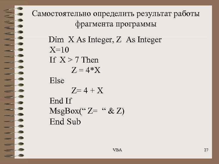 Самостоятельно определить результат работы фрагмента программы Dim X As Integer, Z As Integer X=10