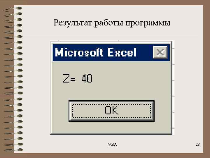 Результат работы программы VBA 28 