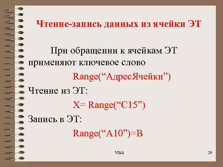 Чтение-запись данных из ячейки ЭТ При обращении к ячейкам ЭТ применяют ключевое слово Range(“Адрес.