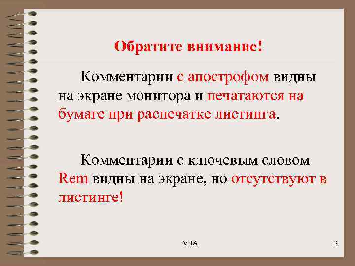 Обратите внимание! Комментарии с апострофом видны на экране монитора и печатаются на бумаге при