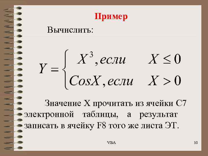 Пример Вычислить: Значение Х прочитать из ячейки С 7 электронной таблицы, а результат записать