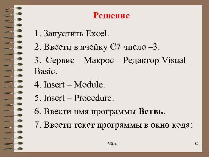 Решение 1. Запустить Excel. 2. Ввести в ячейку С 7 число – 3. 3.