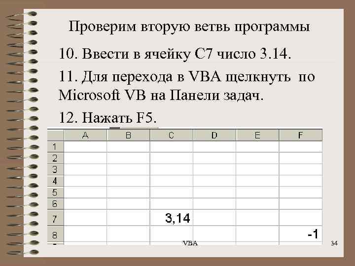 Проверим вторую ветвь программы 10. Ввести в ячейку С 7 число 3. 14. 11.