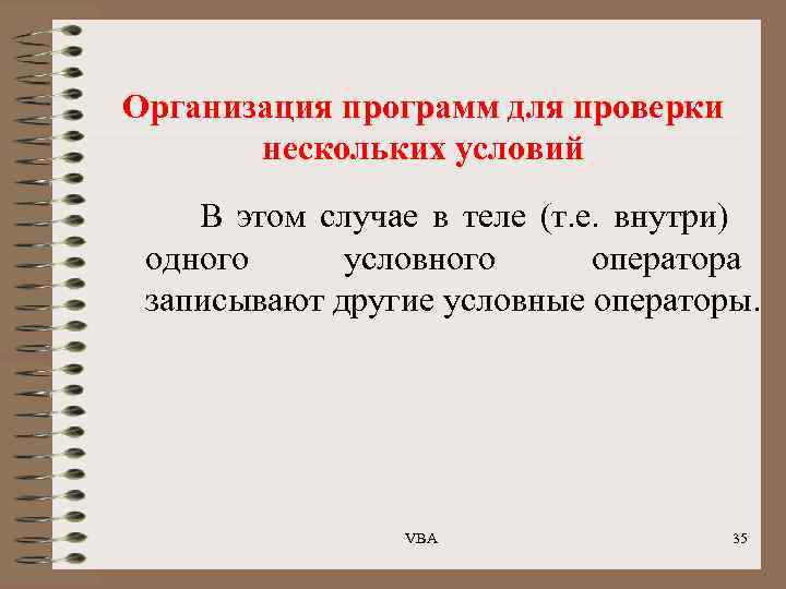 Организация программ для проверки нескольких условий В этом случае в теле (т. е. внутри)