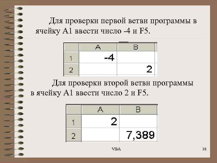 Для проверки первой ветви программы в ячейку А 1 ввести число -4 и F