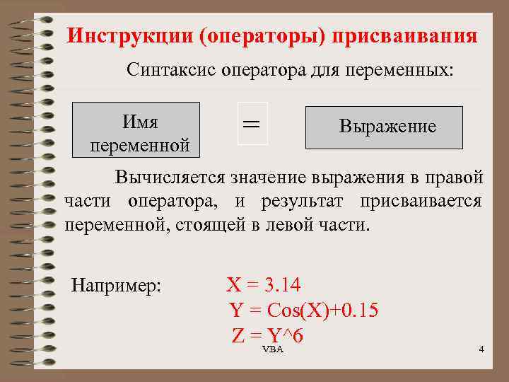 Инструкции (операторы) присваивания Синтаксис оператора для переменных: Имя переменной = Выражение Вычисляется значение выражения
