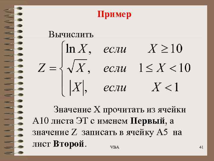 Пример Вычислить Значение Х прочитать из ячейки А 10 листа ЭТ с именем Первый,