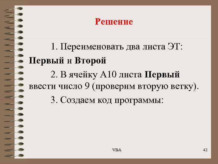Решение 1. Переименовать два листа ЭТ: Первый и Второй 2. В ячейку А 10