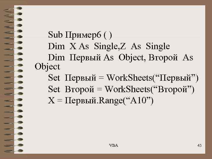 Sub Пример6 ( ) Dim X As Single, Z As Single Dim Первый As