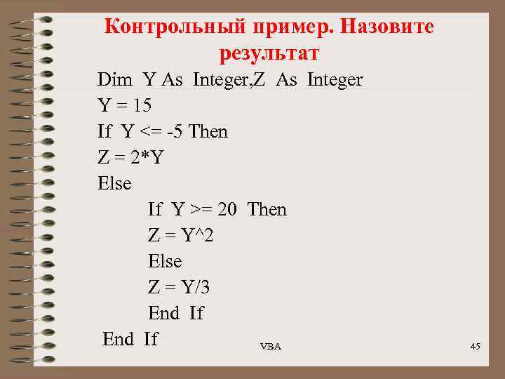 Контрольный пример. Назовите результат Dim Y As Integer, Z As Integer Y = 15