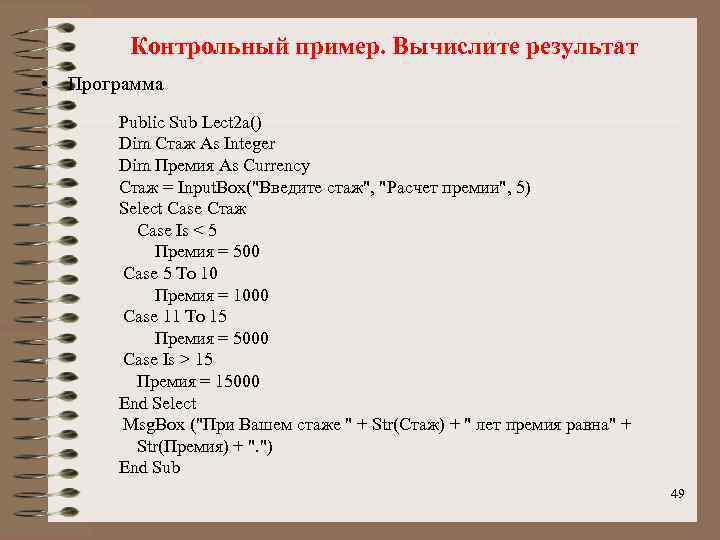 Контрольный пример. Вычислите результат • Программа Public Sub Lect 2 a() Dim Стаж As