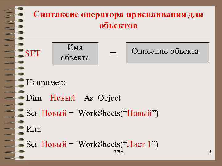 Синтаксис оператора присваивания для объектов SET Имя объекта = Описание объекта Например: Dim Новый