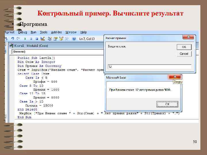 Контрольный пример. Вычислите результат • Программа 50 