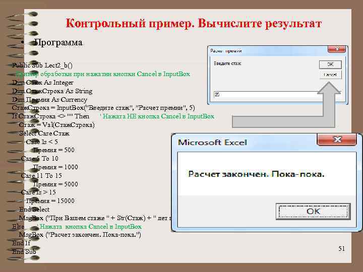 Контрольный пример. Вычислите результат • Программа Public Sub Lect 2_b() ' Пример обработки при