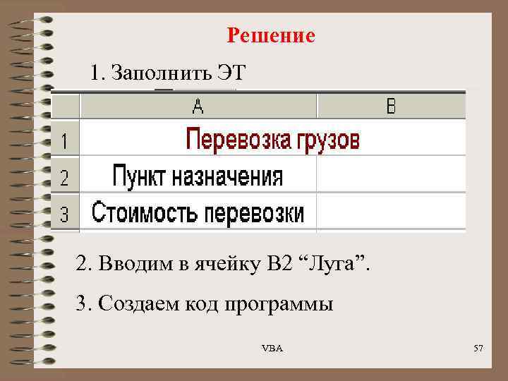Решение 1. Заполнить ЭТ 2. Вводим в ячейку В 2 “Луга”. 3. Создаем код