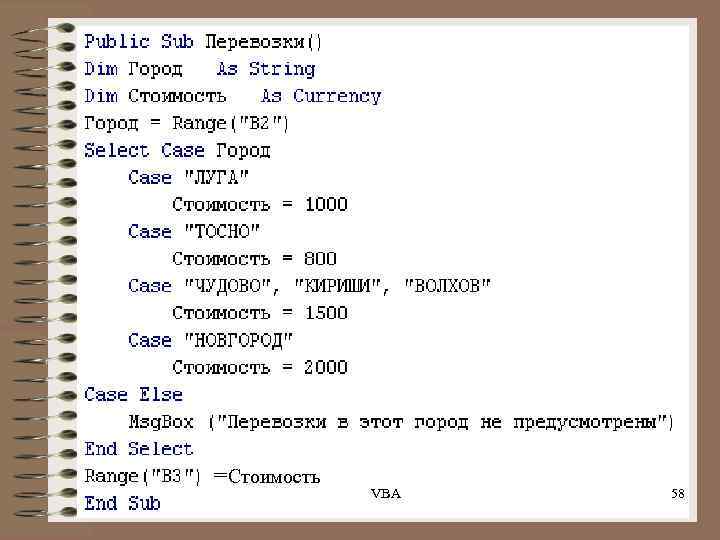 =Стоимость VBA 58 