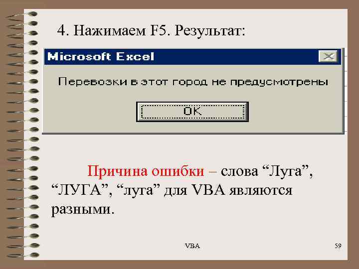 4. Нажимаем F 5. Результат: Причина ошибки – слова “Луга”, “ЛУГА”, “луга” для VBA