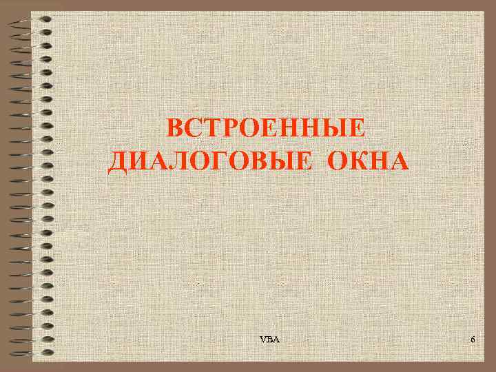 ВСТРОЕННЫЕ ДИАЛОГОВЫЕ ОКНА VBA 6 