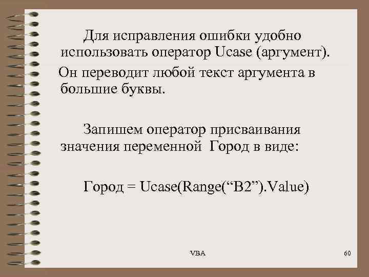 Для исправления ошибки удобно использовать оператор Ucase (аргумент). Он переводит любой текст аргумента в