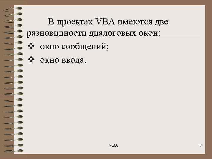 В проектах VBA имеются две разновидности диалоговых окон: v окно сообщений; v окно ввода.