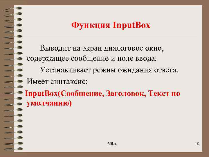 Функция Input. Box Выводит на экран диалоговое окно, содержащее сообщение и поле ввода. Устанавливает