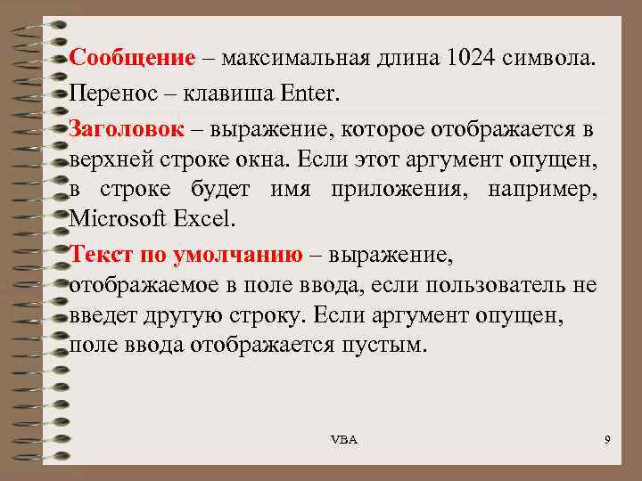 Сообщение – максимальная длина 1024 символа. Перенос – клавиша Enter. Заголовок – выражение, которое
