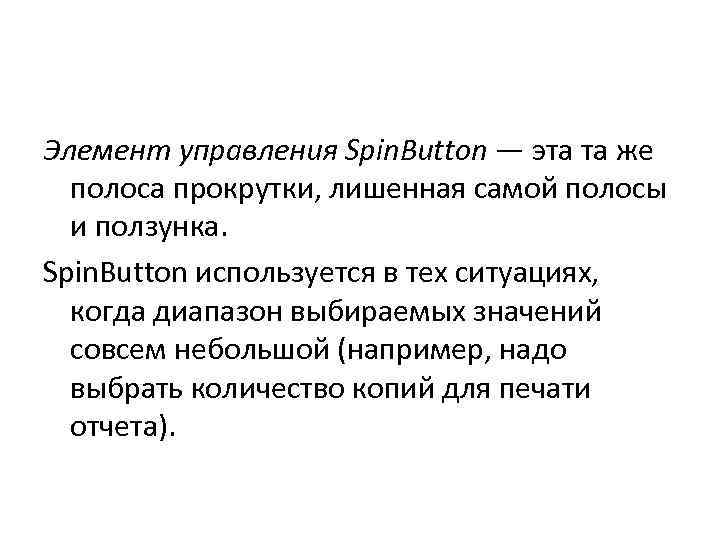 Элемент управления Spin. Button — эта та же полоса прокрутки, лишенная самой полосы и