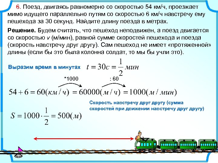  6. Поезд, двигаясь равномерно со скоростью 54 км/ч, проезжает 6. мимо идущего параллельно
