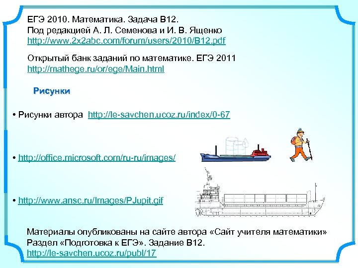 ЕГЭ 2010. Математика. Задача В 12. Под редакцией А. Л. Семенова и И. В.